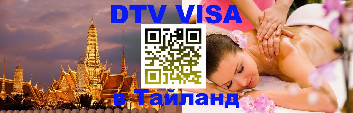 DTV виза Тайланд Тхимпху 