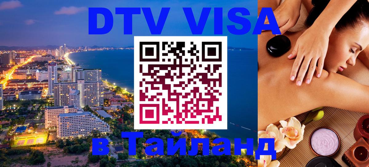 Купить DTV визу в Таиланд 